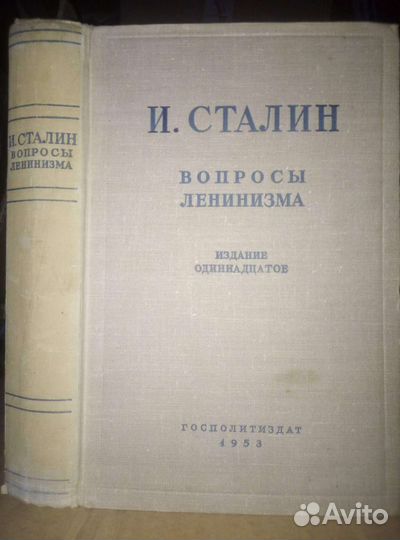 Сталин. Вопросы ленинизма 1953 г