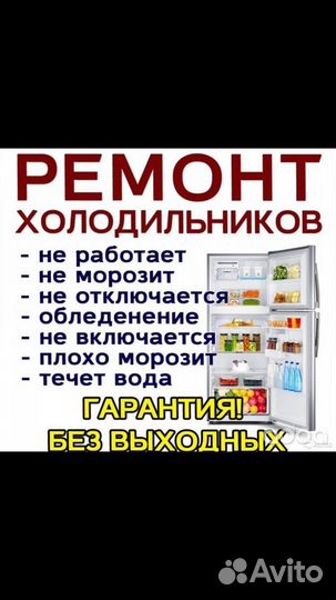 Ремонт Холодильников и Морозильников Выезд на Дом