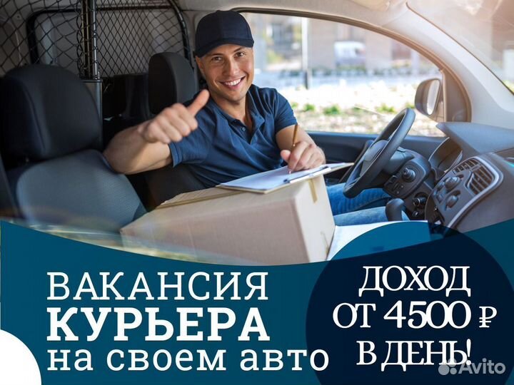 Работа авто курьером