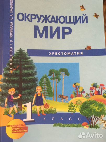 Хрестоматия окружающий мир 1 класс