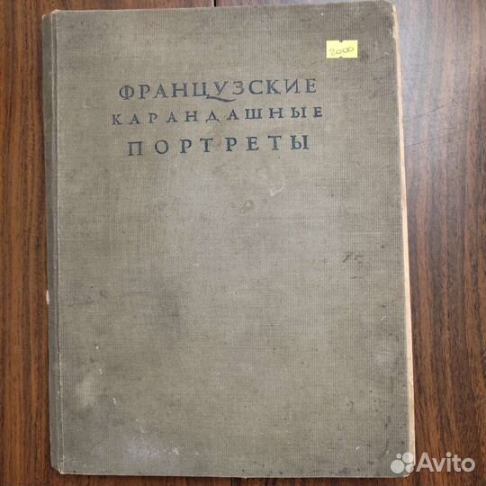 Нотгафт Е.,Французские карандашные портреты,1936г