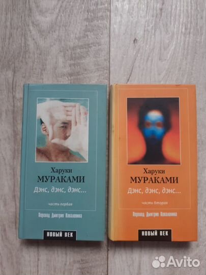 Книга Дэнс, дэнс, дэнс. Роман в 2х частях