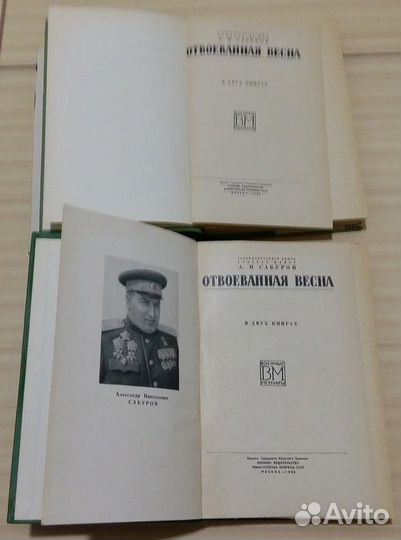 Отвоёванная весна военные мемуары Сабуров 1966 год