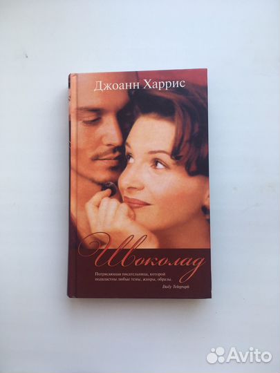 Джоанн Харрис 