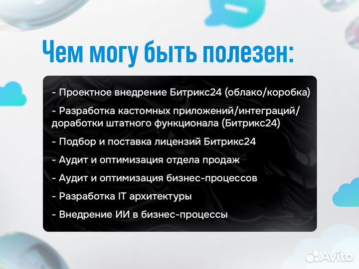 Настройка и внедрение CRM Битрикс24