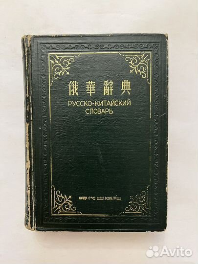 Русско-китайский словарь. 1953г