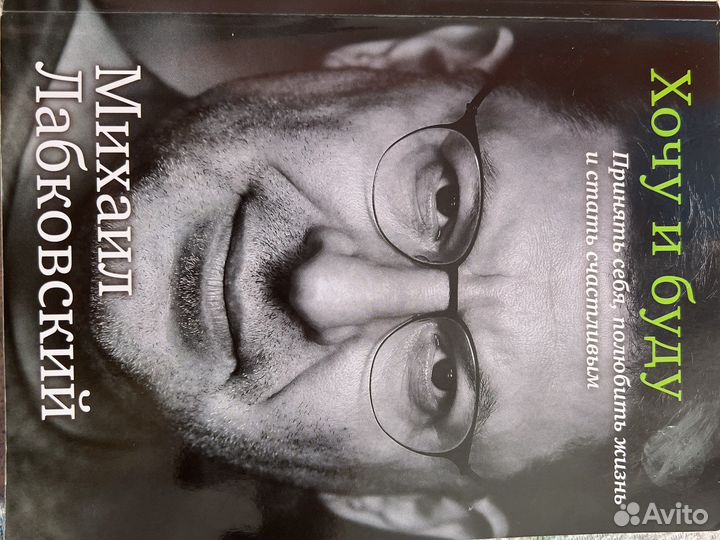 Книга Хочу и Буду Михаил Любковский