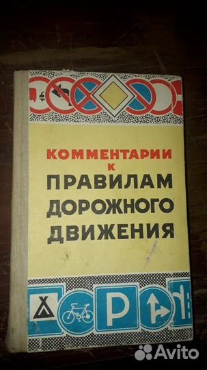 Комментарии к пдд досааф СССР 1974 г