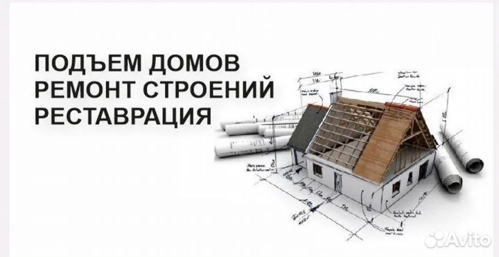 Подъем домов, ремонт строений, реставрация