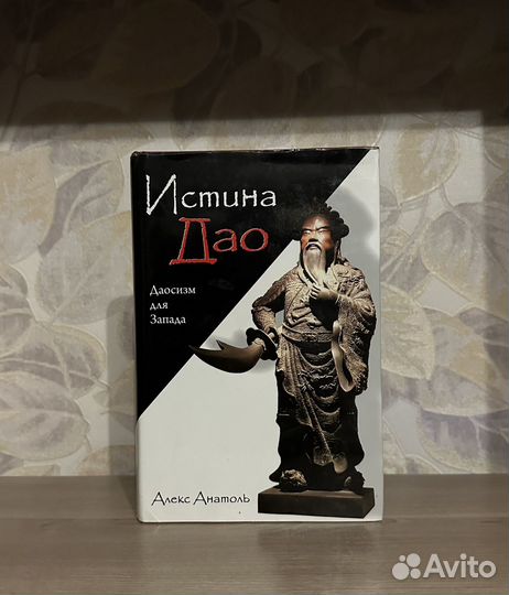 Алекс Анатоль. Истина Дао. Даосизм для Запада