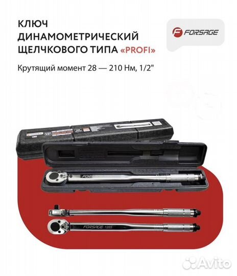 Динамометрический ключ 1/2 28-210Нм Новый