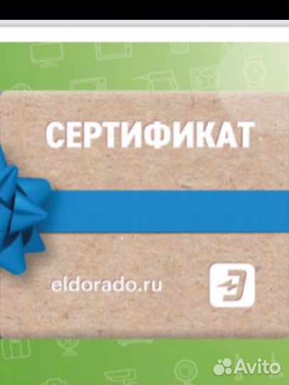 Сертификат эльдорадо 1000