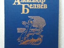 Александр Беляев (в 5- и томах)