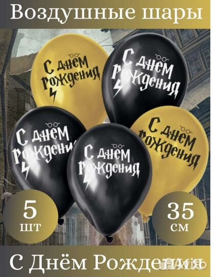 Шары Гарри Поттер