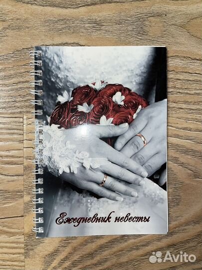 Блокнот невесты ежедневник подготовка к свадьбе
