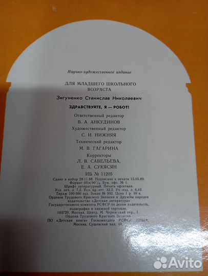 С. Зигуненко, здравствуйте, Я - робот 1989 год