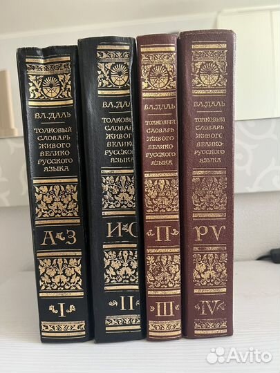 Толковый словарь в 4 томах Даля