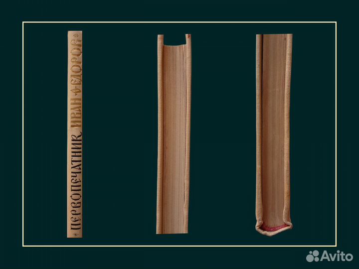 П. березов первопечатник иван федоров 1952 год