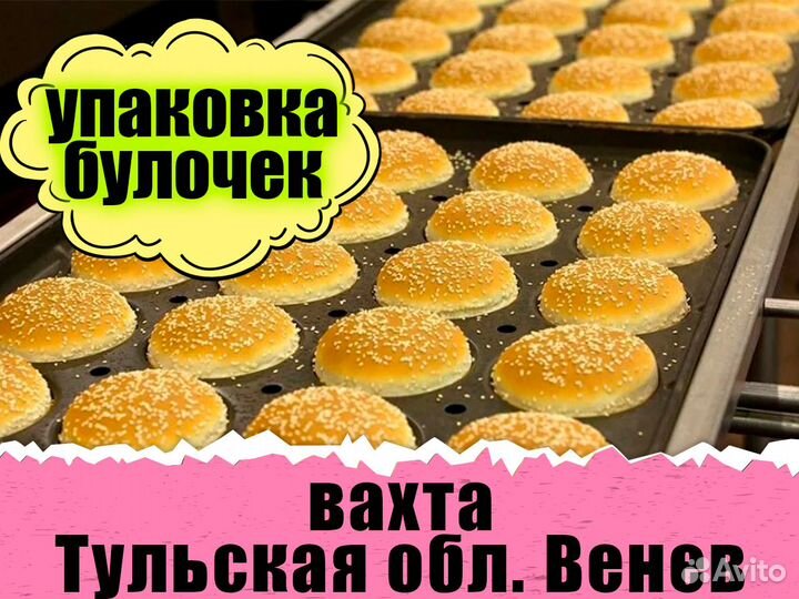 Упаковщица хлебзавод Вахта Тула