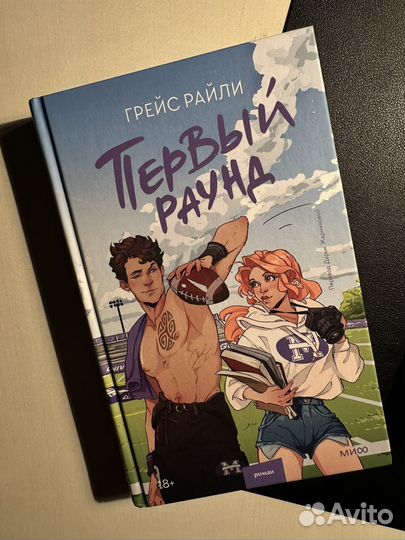 Первый раунд - Грейс Райли