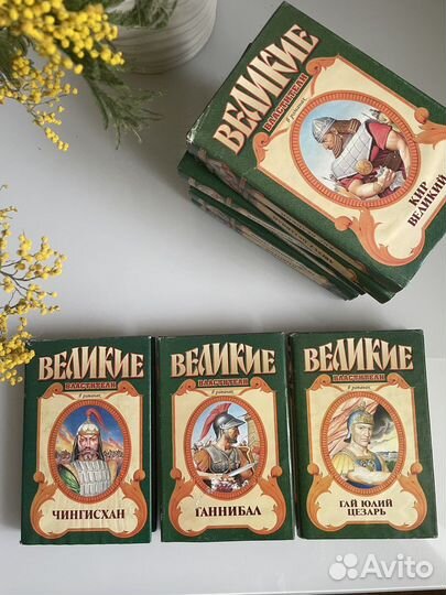 Великие Властители в романах. Исторические книги