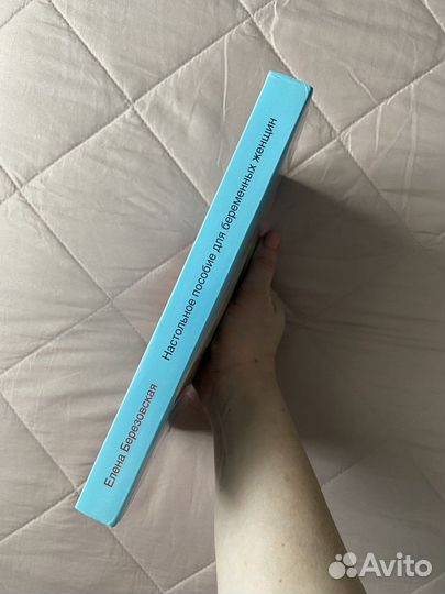 Е. Березовская. Настольное пособие для беременных