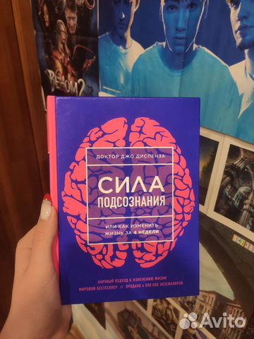 Сила подсознания Джо Диспенза