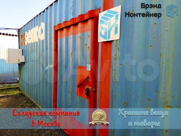 Склад 14 м² рядом с МКАД храните вещи и товары