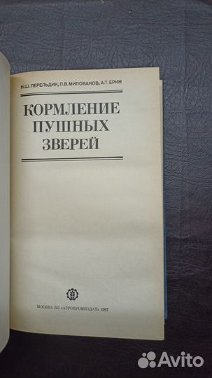 Кормление пушных зверей 1987г С1