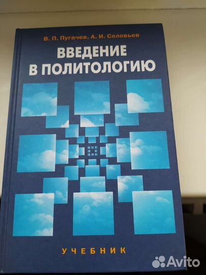 Введение в политологию. В.П.Пугачев, А.И. Соловьев