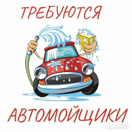 Автомойщик