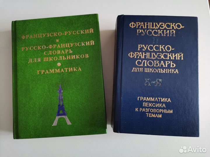 Французско русские словари