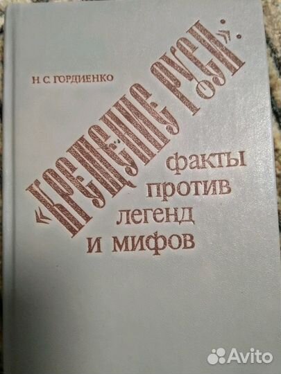 Крещение Руси. Гордиенко