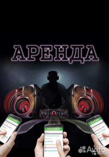 Аренда звука,дыма и света для вечеринки LG X-Boom