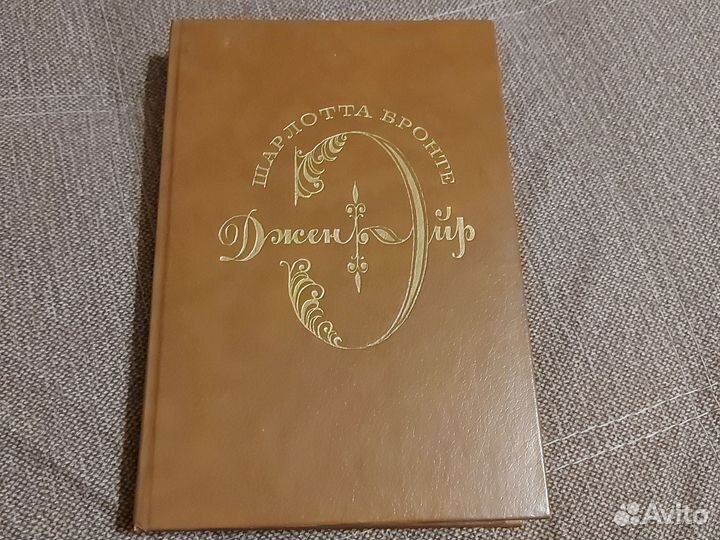 Шарлотта Бронте Джейн Эйр