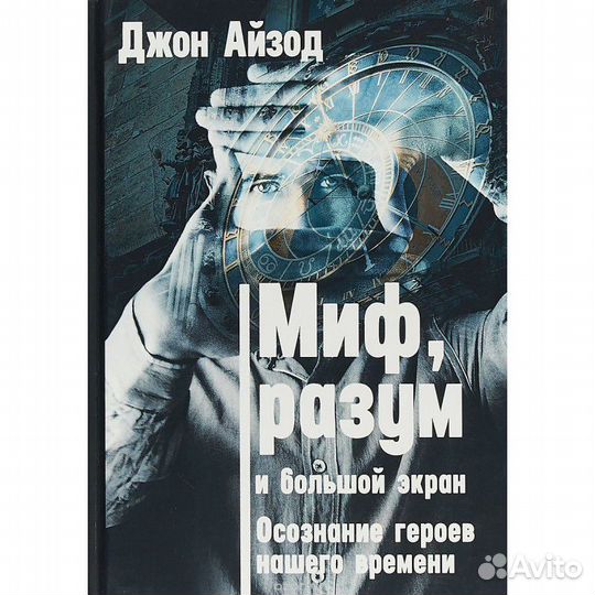 Миф, разум и большой экран