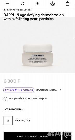 Darphin age defying пилинг антивозрастной
