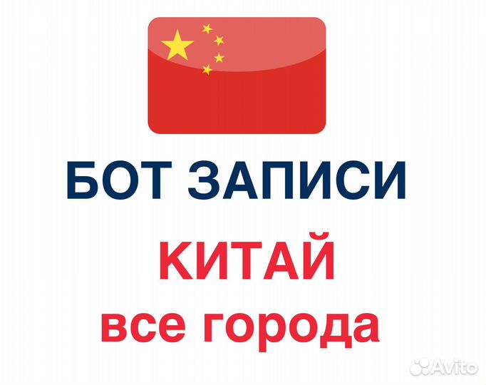 Запись на визу в Китай ботом. Сервис записи Китай