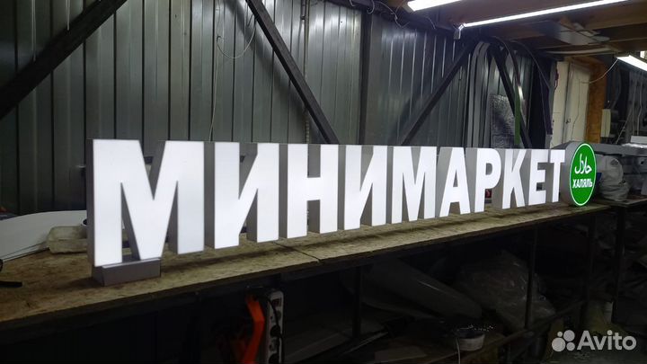 Рекламная вывеска Минимаркет