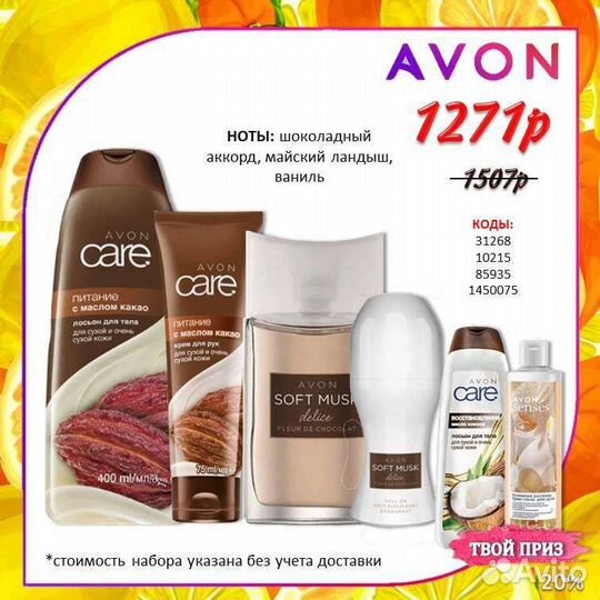Эйвон Парфюмерия, Косметика avon
