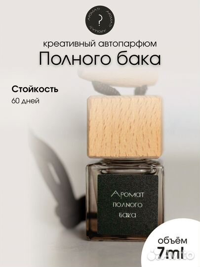 Автопарфюм