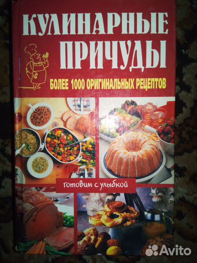 Книга Кулинарные причуды Сальск