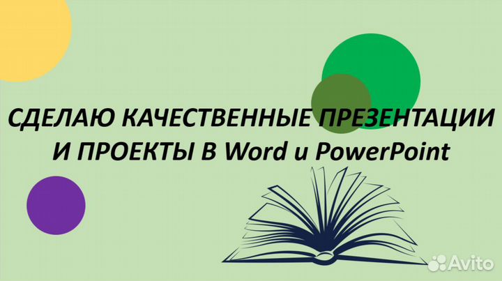 Презентации и Проекты на любую тему