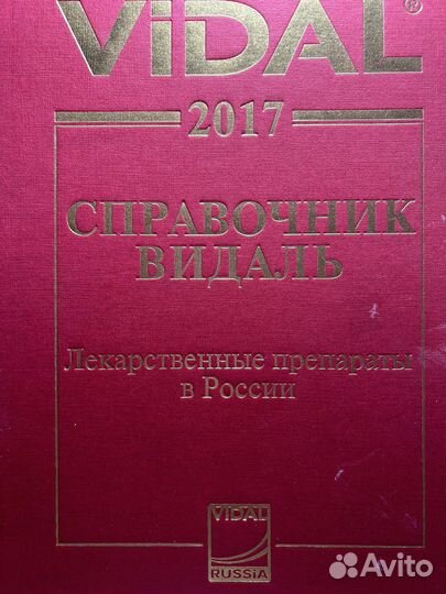 Справочник vidal 2017 год