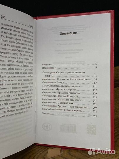 Молот и Грушевое дерево. Убийства в Рэтклиффе