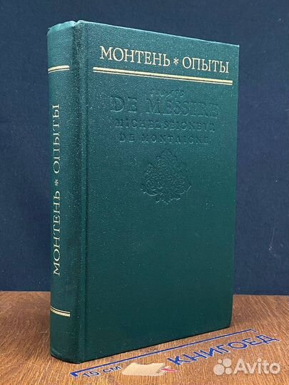 Опыты. Избранные главы