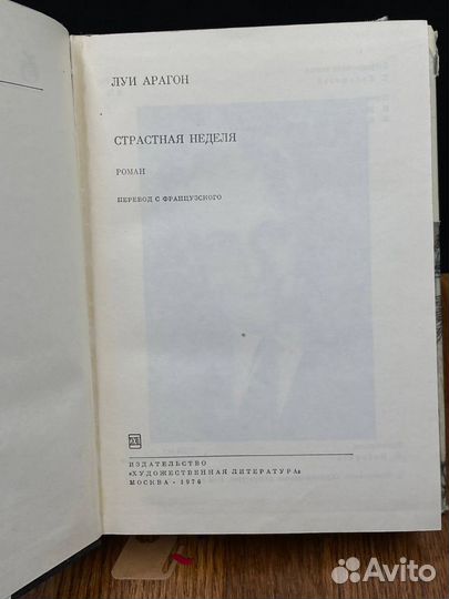 Страстная неделя