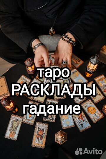Обучение картам Таро, гадание, расклады, помощь