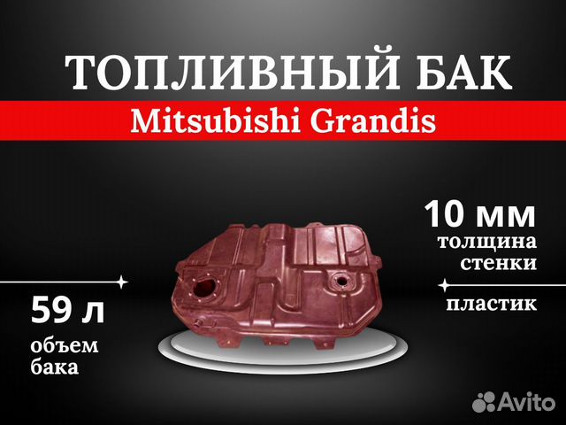 Топливный бак Mitsubishi Grandis