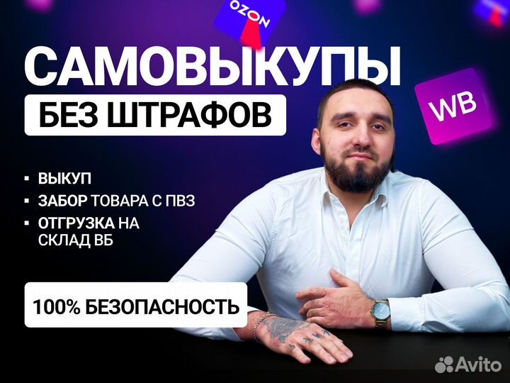 Самовыкупы и забор товара без штрафа Wildberries